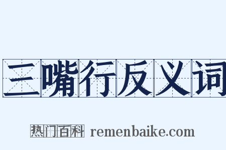 三嘴行反义词是什么意思的图片